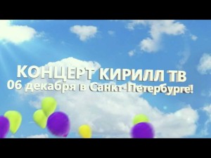 Кирилл ТВ – новое имя в отечественном рок мире?