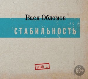 Вася Обломов «Стабильность»