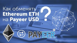 Оперативный и выгодный обмен Payeer на Ethereum (ETH)