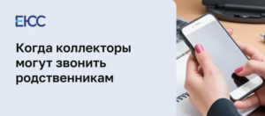 Что делать, если коллекторы начали звонить вашим родственникам, друзьям и коллегам: подробная инструкция по защите своих прав