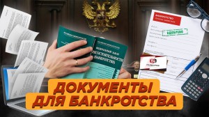 Как подготовиться к процедуре банкротства: чек лист необходимых документов и правовой проверки активов