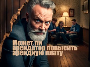 Что делать, если арендодатель внезапно повысил арендную плату в середине срока договора: подробная инструкция по защите своих прав