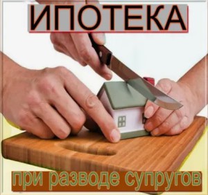 Платят ли мужья ипотеку после развода, если квартира оформлена на жену: юридические тонкости и подводные камни