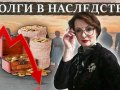 Сравнение рисков: что выгоднее для наследника — продать имущество или погасить долги