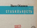 Вася Обломов «Стабильность»