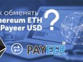 Оперативный и выгодный обмен Payeer на Ethereum (ETH)