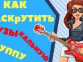 Как раскрутить музыкальную группу?