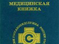 Для чего нужна медкнижка?