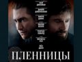 Фильм «Пленницы»