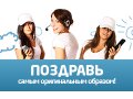 Поздравление близких с праздником с помощью сервиса CallMeBaby.ru