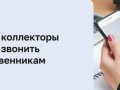 Что делать, если коллекторы начали звонить вашим родственникам, друзьям и коллегам: подробная инструкция по защите своих прав