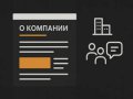 Идеальная страница «О компании»: что на ней должно быть, чтобы клиенты вам доверяли